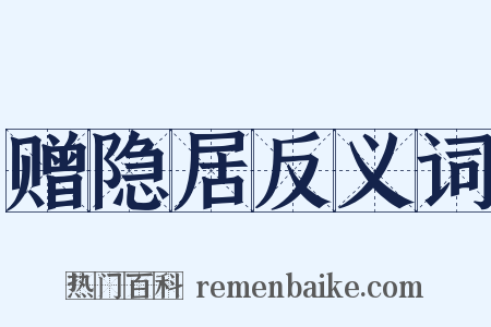 赠隐居反义词是什么意思的图片